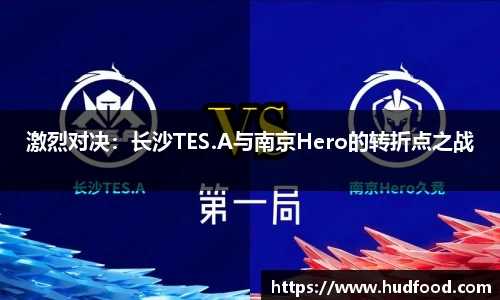 激烈对决：长沙TES.A与南京Hero的转折点之战