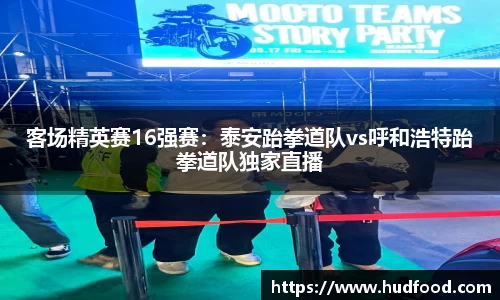 客场精英赛16强赛：泰安跆拳道队vs呼和浩特跆拳道队独家直播