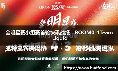 全明星赛小组赛首轮快讯战报：BOOM0-1Team Liquid