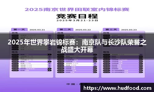 2025年世界攀岩锦标赛：南京队与长沙队荣誉之战盛大开幕