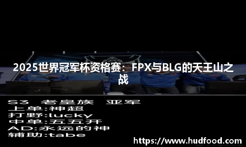 2025世界冠军杯资格赛：FPX与BLG的天王山之战